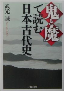 「鬼と魔」で読む日本古代史