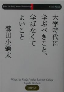 大学時代に学ぶべきこと、学ばなくてよいこと
