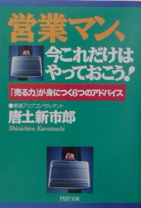 営業マン、今これだけはやっておこう!