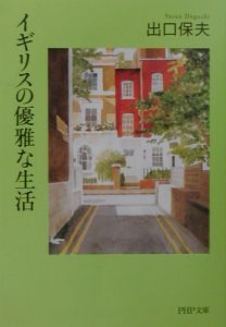 イギリスの優雅な生活
