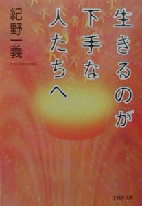 生きるのが下手な人たちへ