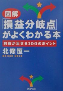 図解「損益分岐点」がよくわかる本