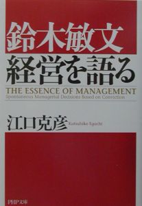 鈴木敏文経営を語る