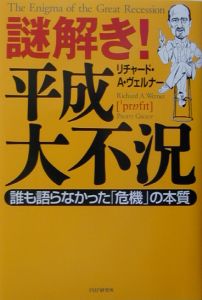 謎解き！平成大不況