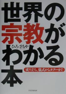 世界の宗教がわかる本