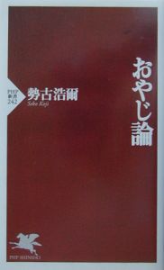 おやじ論