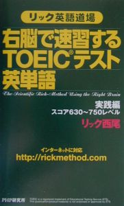 右脳で速習するTOEICテスト英単語 実践編(スコア630
