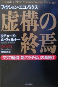 不景気が終わらない本当の理由/リチャード・A. ヴェルナー