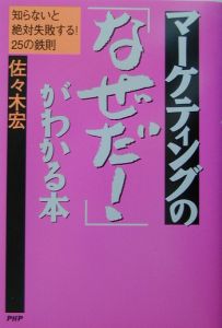 マーケティングの「なぜだ!」がわかる本