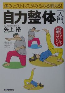 自力整体入門