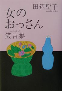 女のおっさん箴言集