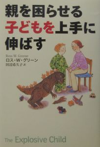 親を困らせる子どもを上手に伸ばす