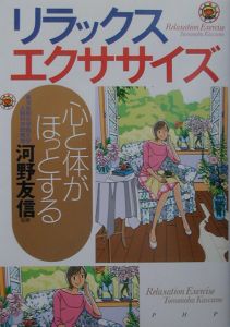 心と体がほっとするリラックス・エクササイズ