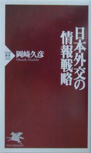 日本外交の情報戦略
