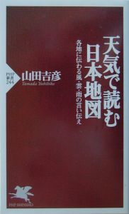 天気で読む日本地図