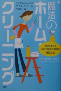 魔法のホーム・クリーニング