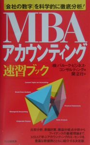 MBAアカウンティング速習ブック