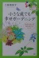 小さな庭でも幸せガーデニング
