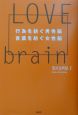 Love　brain