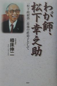 わが師、松下幸之助