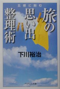 旅の思い出整理術