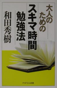 大人のためのスキマ時間勉強法