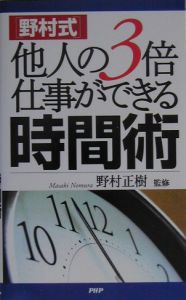「野村式」他人の3倍仕事ができる時間術