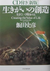 生きがいの創造