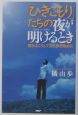 「ひきこもり」たちの夜が明けるとき