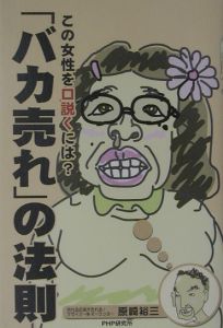 「バカ売れ」の法則