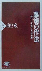 離婚の作法