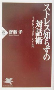 ストレス知らずの対話術