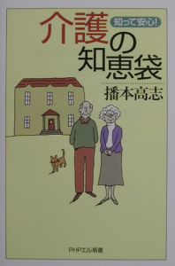 介護の知恵袋