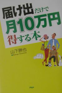 届け出だけで月１０万円得する本