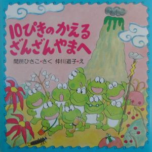 ぎろろんやまと10ぴきのかえる 間所ひさこの絵本 知育 Tsutaya ツタヤ