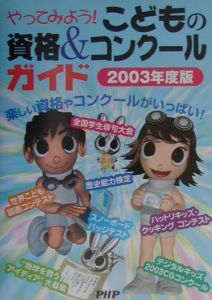 やってみよう!こどもの資格&コンクールガイド 2003年度版
