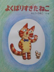 よくばりすぎたねこ