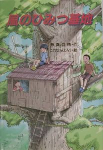 風のひみつ基地