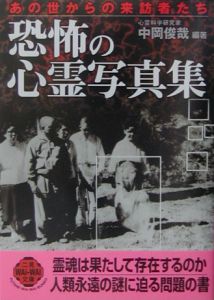怪談の本 中岡俊哉 大人を恐がらせる 怪談の本 中岡俊哉 二見書房 :