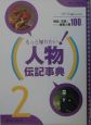 もっと知りたい！人物伝記事典　歴史・政治(2)