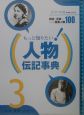 もっと知りたい！人物伝記事典　社会・冒険・スポーツ(3)