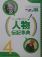 もっと知りたい！人物伝記事典　学問・科学技術・産業(4)