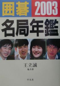 囲碁名局年鑑 2003年版