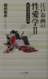 江戸春画の性愛学　好色文化の美意識(2)