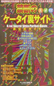 禁断のケータイ裏サイト非公式ガイド