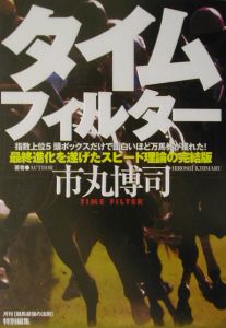 タイムフィルター