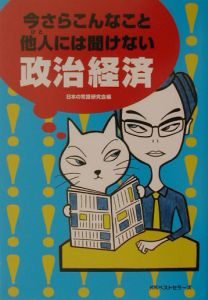 今さらこんなこと他人には聞けない政治経済