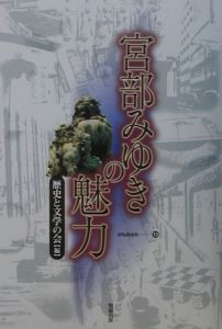 宮部みゆきの魅力/歴史と文学の会 本・漫画やDVD・CD・ゲーム、アニメ 