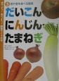 育てよう！食べよう！野菜づくりの本　だいこん・にんじん・たまねぎ(5)