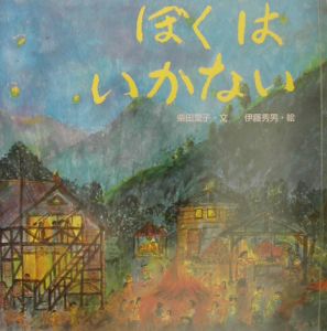 ぼくはいかない からだとこころのえほん5
